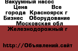 Вакуумный насос Refco › Цена ­ 11 000 - Все города, Красноярск г. Бизнес » Оборудование   . Московская обл.,Железнодорожный г.